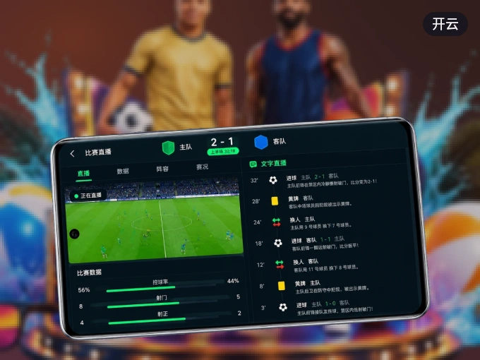 下载开云 APP，随时开启精彩观赛